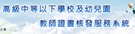 台師大教師證書核發系統