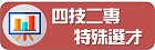 四技二專特殊選才入學招生