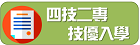 四技二專技優入學招生