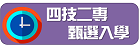 四技二專甄選入學招生