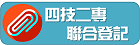 四技二專聯合登記分發入學