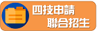 四技申請入學聯合招生