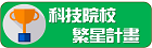 科技校院繁星計畫聯合推薦甄選入學招生