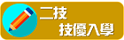 二技技優入學