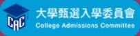 大學甄選入學委員會