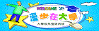 漫步在大學