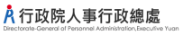 行政院人事行政總處