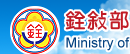 銓敘部