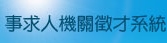 事求人