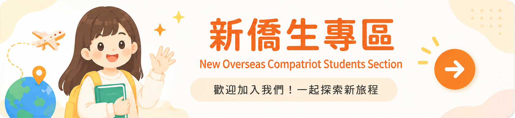 新僑生專區