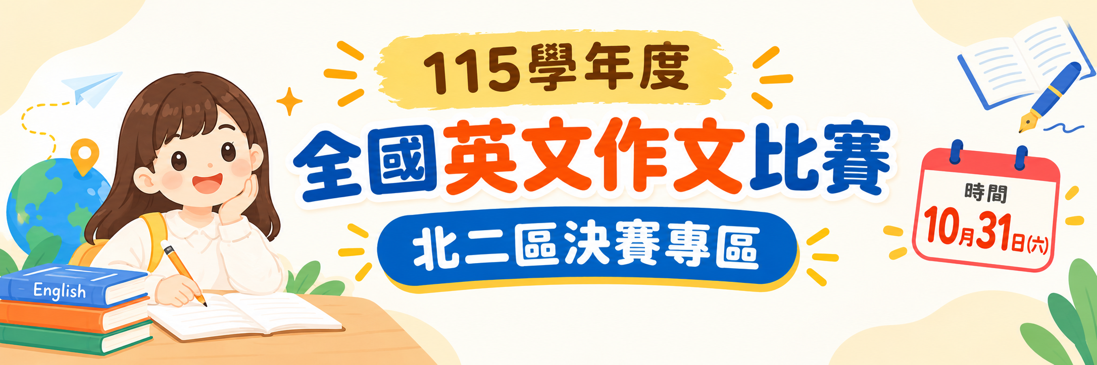 115學年度 全國英文作文比賽 北二區決賽專區